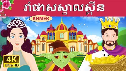 01-រាំផាសស្ទាលស្គីន